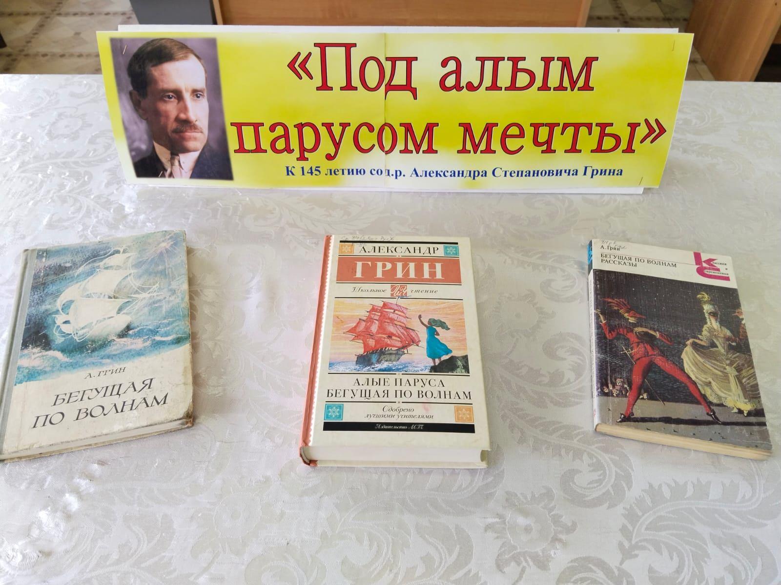 Литературный час «Под алым парусом мечты»