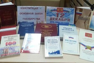 Конституция - главный закон России