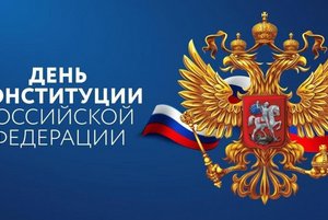 Познавательный час «Королева законов» День Конституции РФ