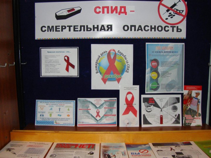 Выставка–предупреждение «СПИД–смертельная опасность»