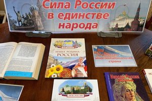 «Сила России–в единстве народов»