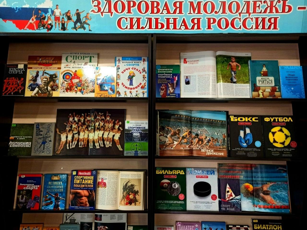 Книжная выставка «Здоровая молодежь – сильная Россия»