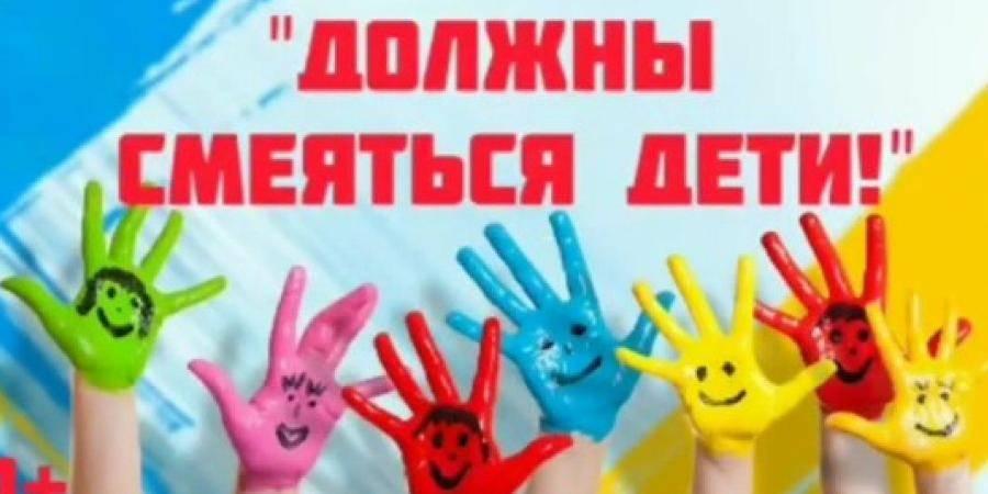 «Должны смеяться дети»