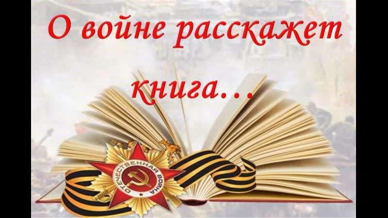 «О войне расскажет книга»