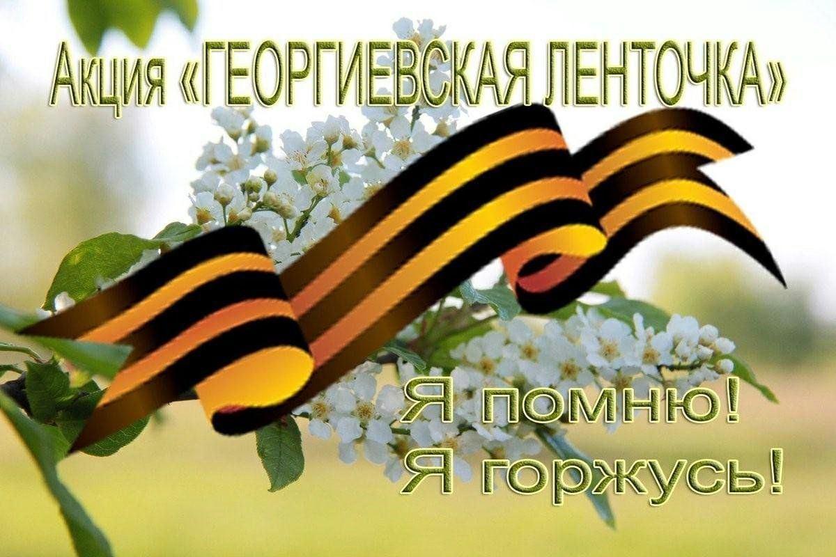 Всероссийской акция «Георгиевская ленточка