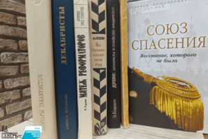 Эпизод истории «Союз спасения: восстание, которого не было»