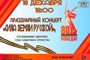 Концерт «Сила земли русской», посвященный закрытию года защитника Отечества