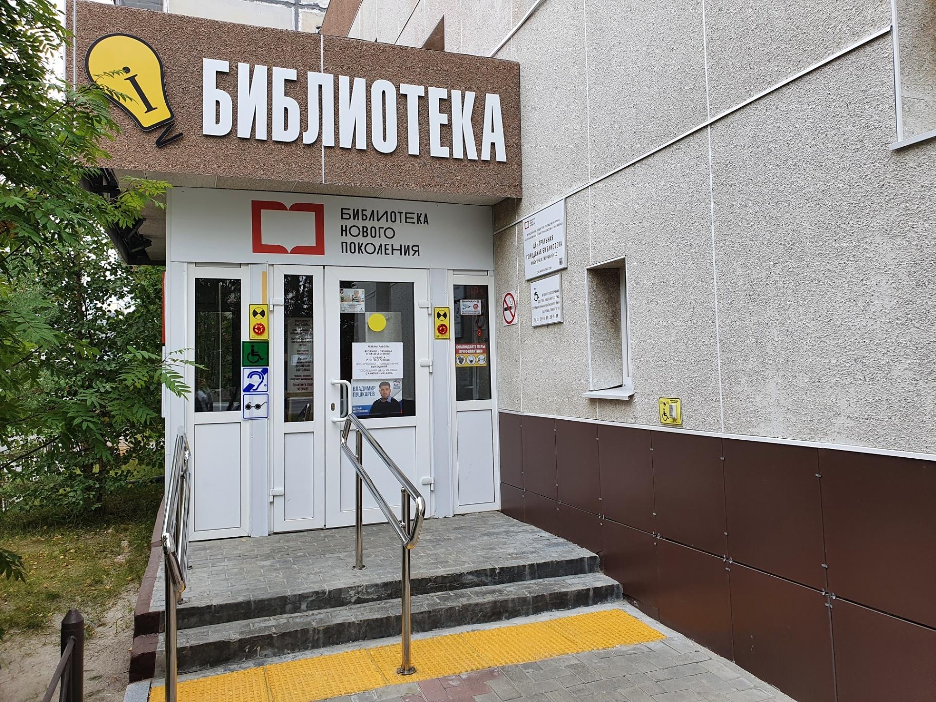 Центральная городская библиотека имени В. И. Муравленко