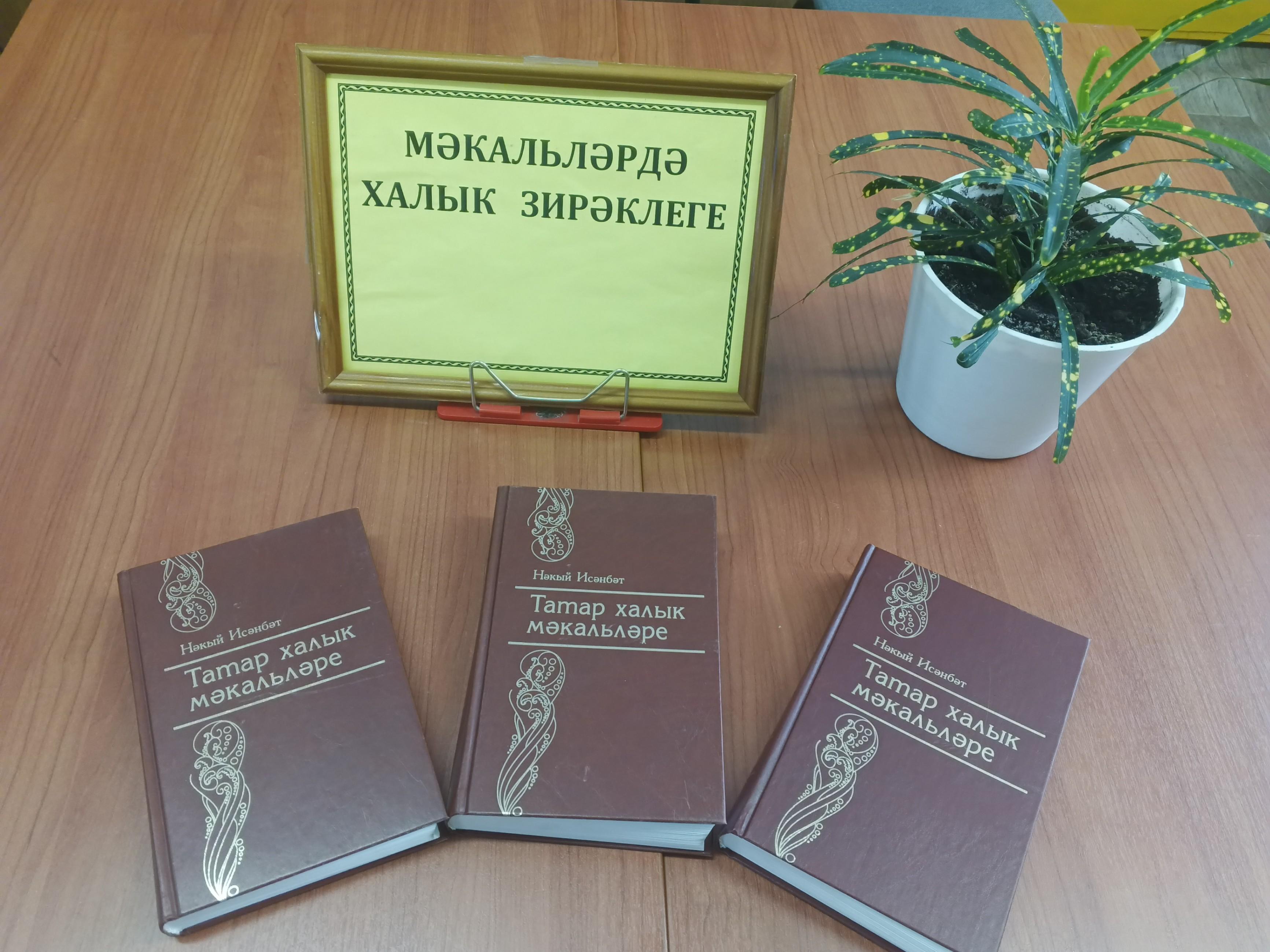 Программа «Пословицы и поговорки татарского народа»