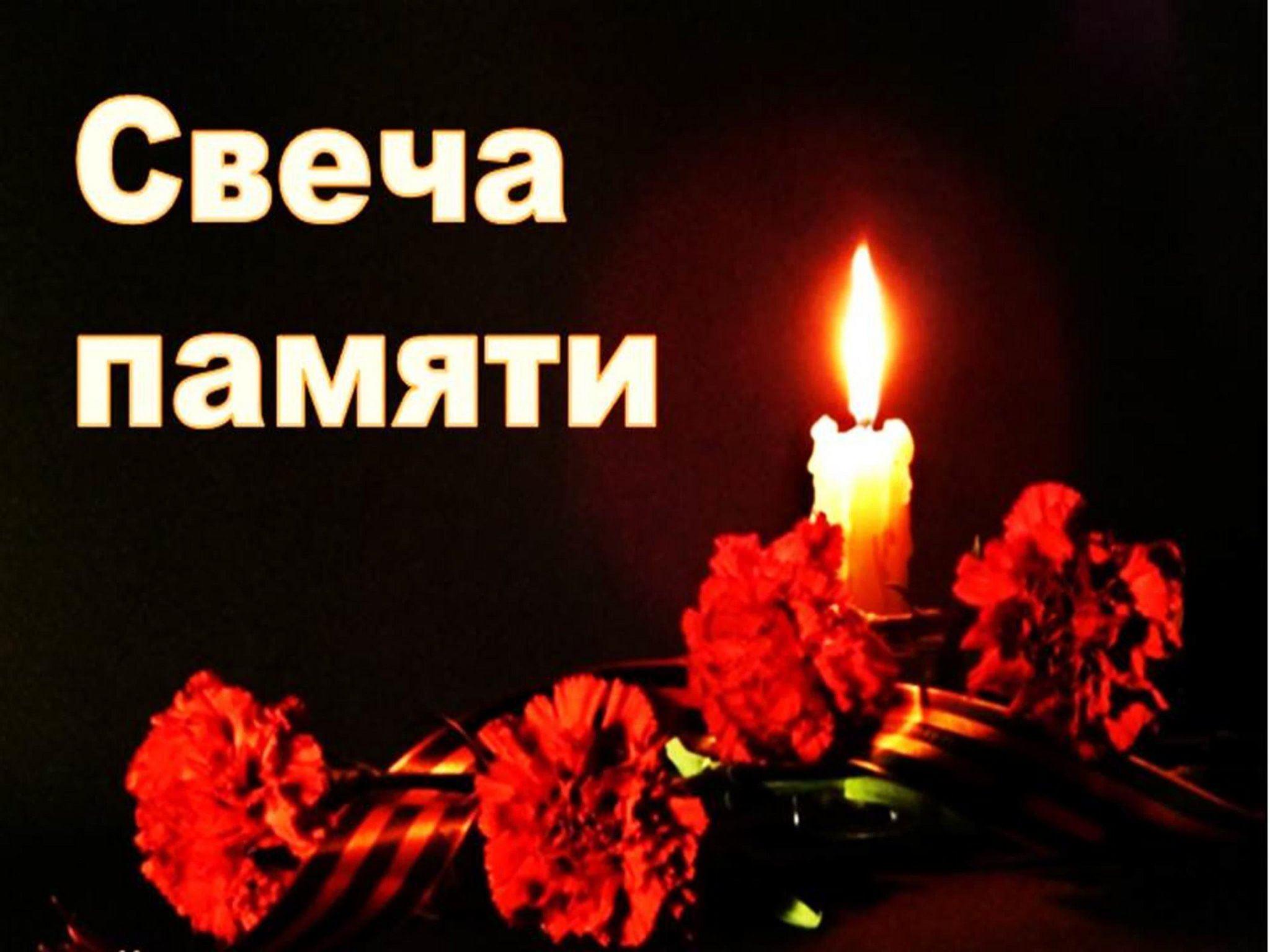 Свеча памяти