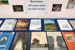 Выставка «И вновь душа поэзией полна»