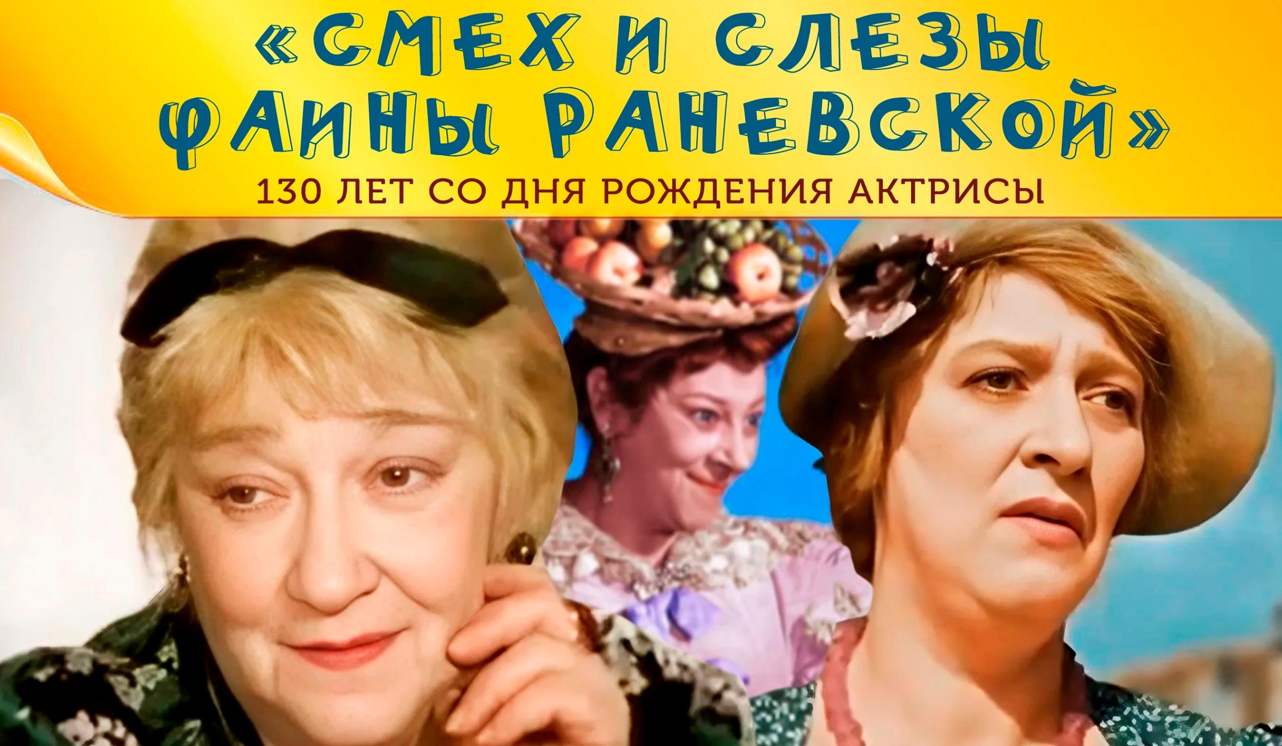 «Смех и слёзы Фаины Раневской»