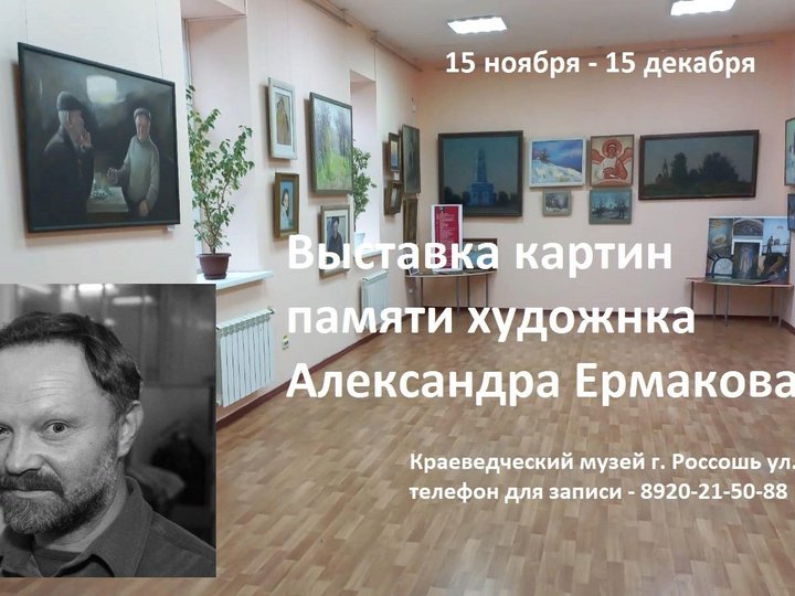 Выставка Памяти художника Александра Ермакова