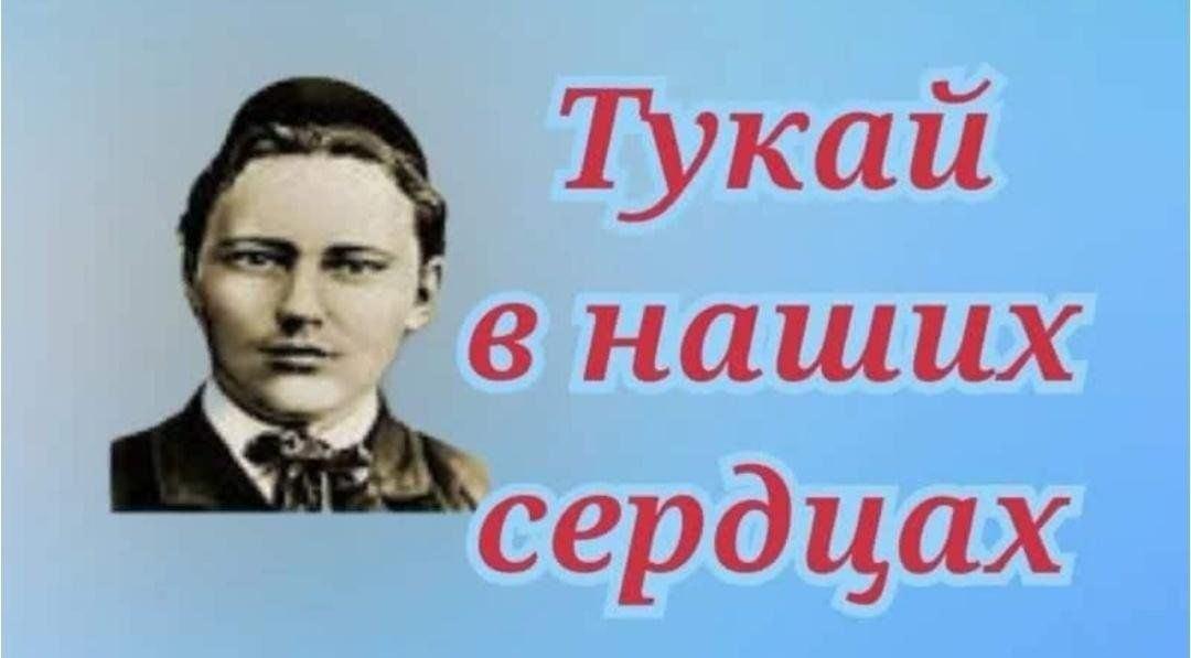 «Тукай живет в наших сердцах» вечер поэзии