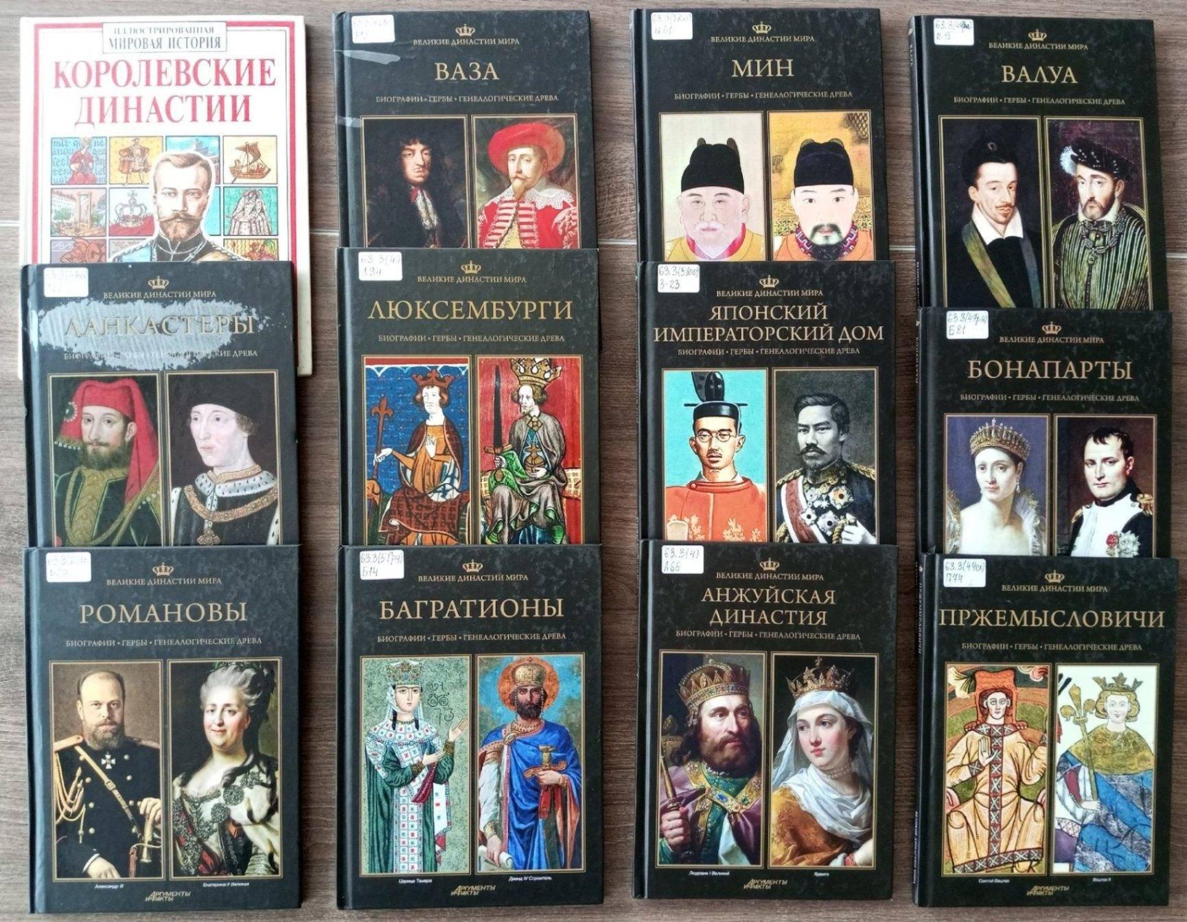 Книжная выставка «Великие династии мира»