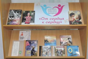 Книжная выставка «От сердца к сердцу»