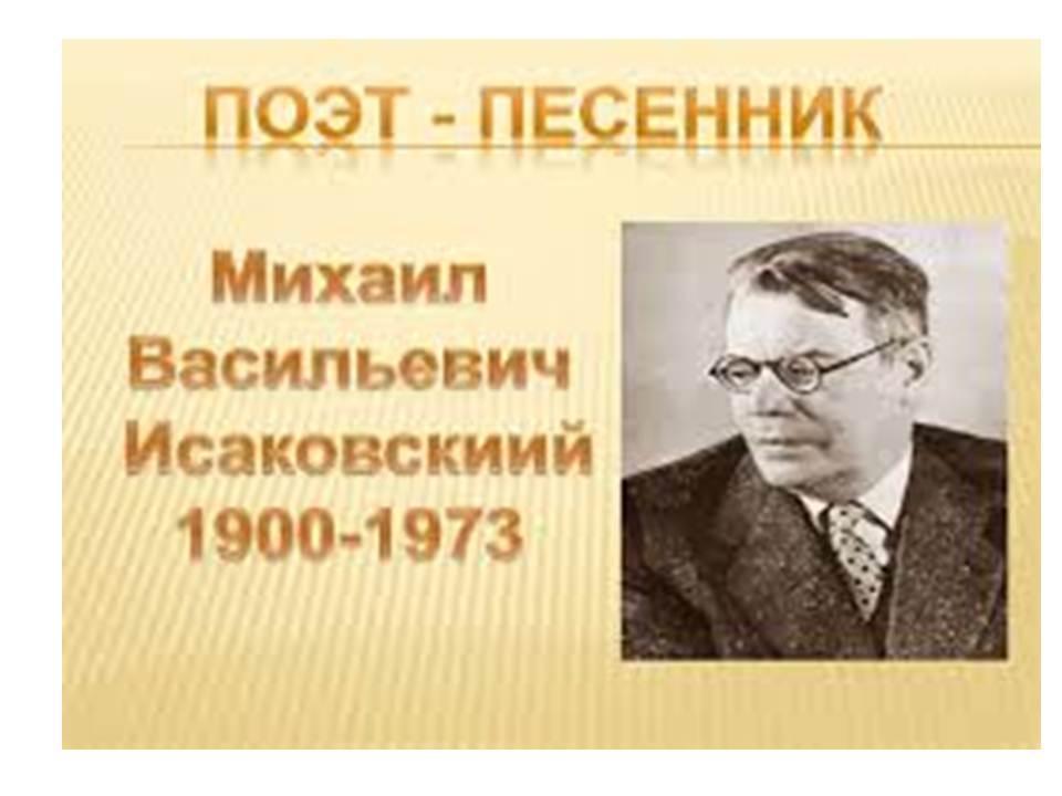 Он воевал стихом и песней...