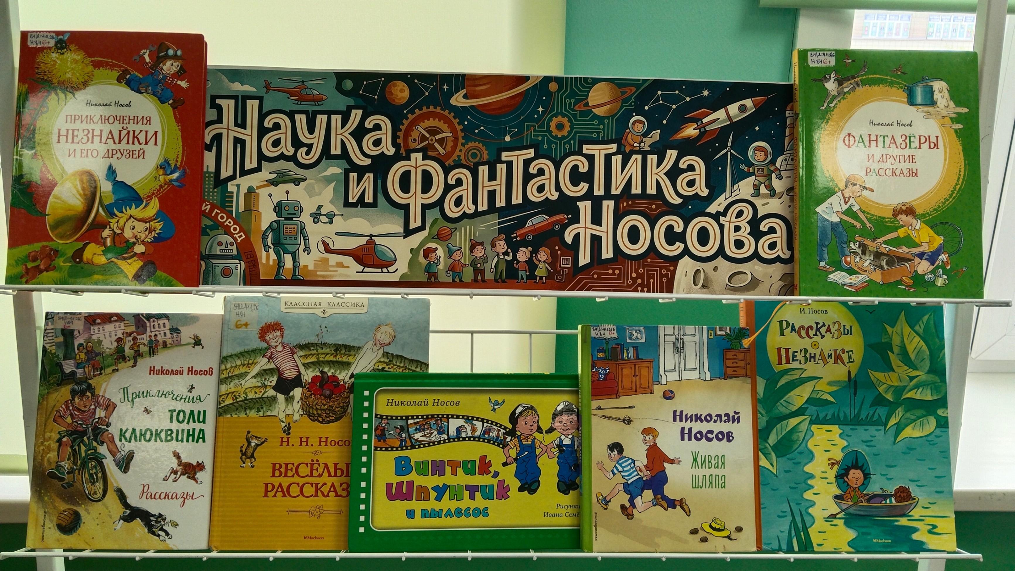 Выставка книг-юбиляры «Наука-Фантастика Носова»