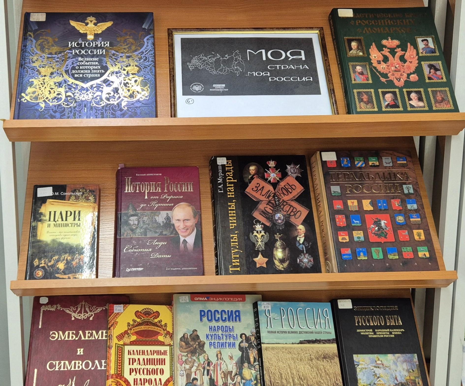 Книжная выставка ««Моя страна – моя Россия»