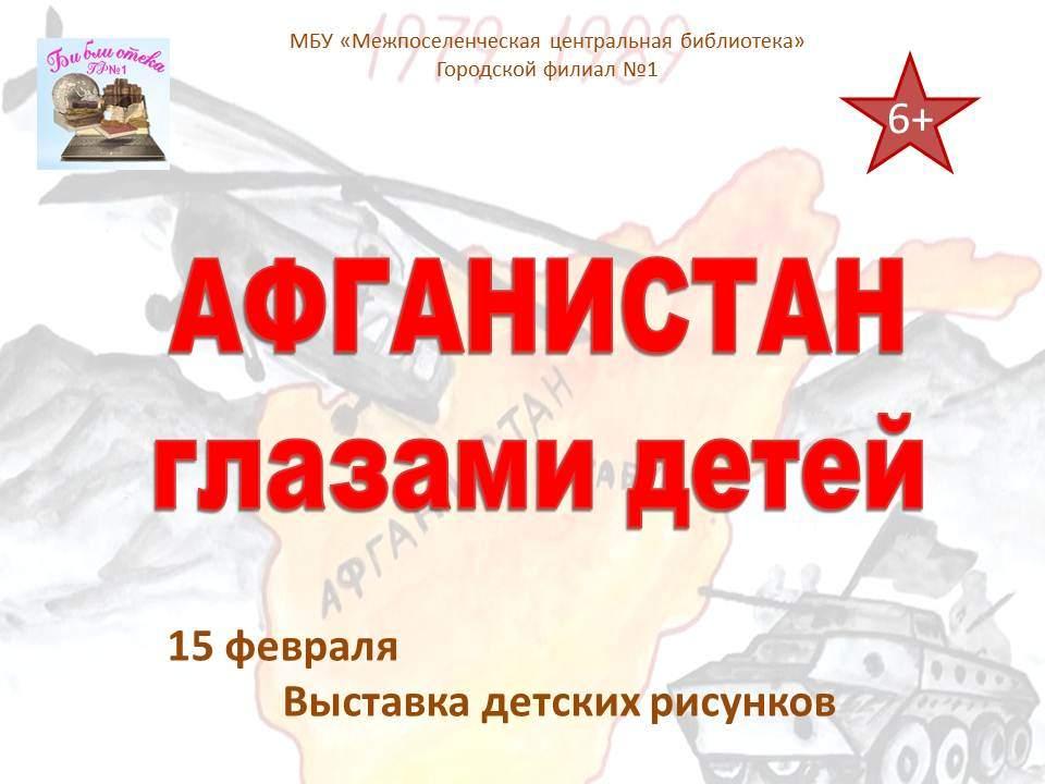«Афганистан глазами детей»–выставка детских рисунков