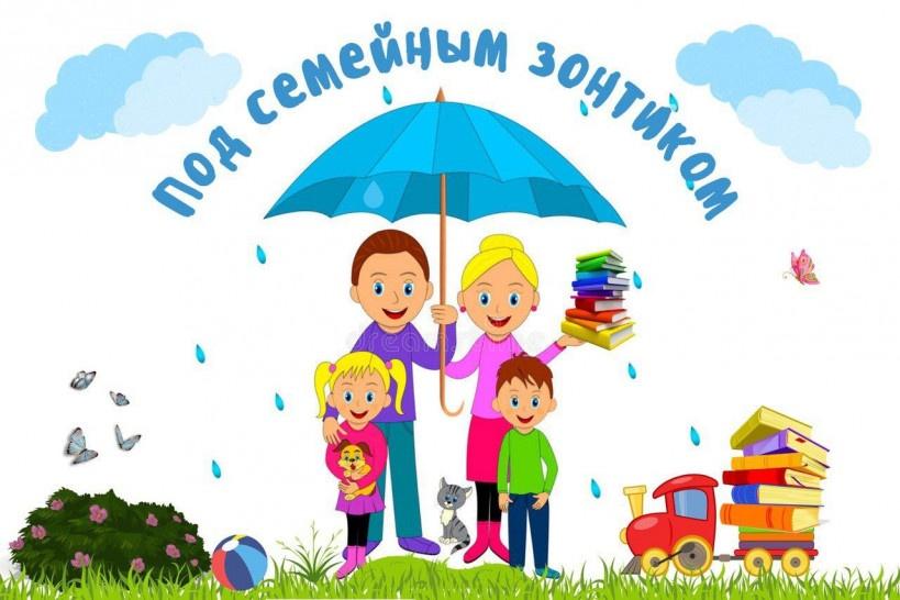 «Под семейным зонтиком»