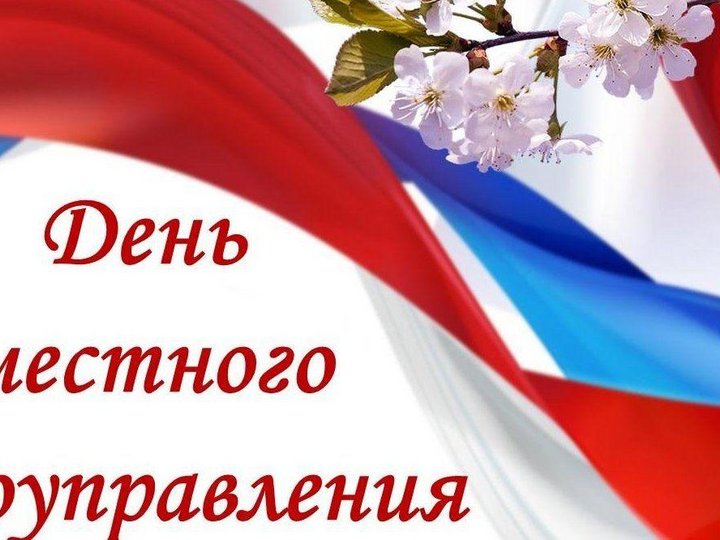 18 апреля день местного. День местного самоуправления.
