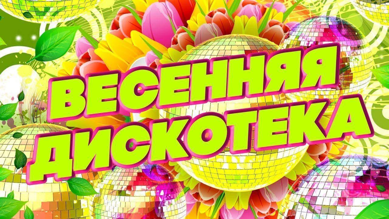 «Весенние диско»дискотека