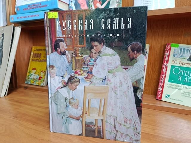 Выставка одной книги «Русская семья»