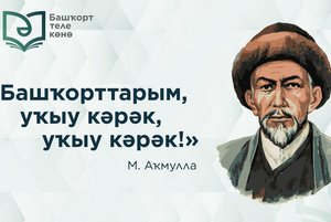 Громкие чтения «Читаем на башкирском языке»