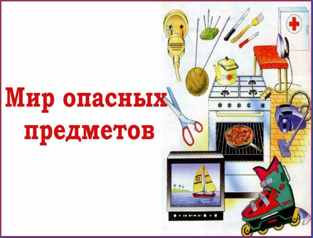 «Опасные предметы»