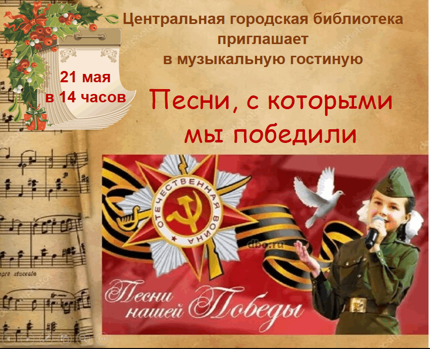 «Песни, с которыми мы победили»