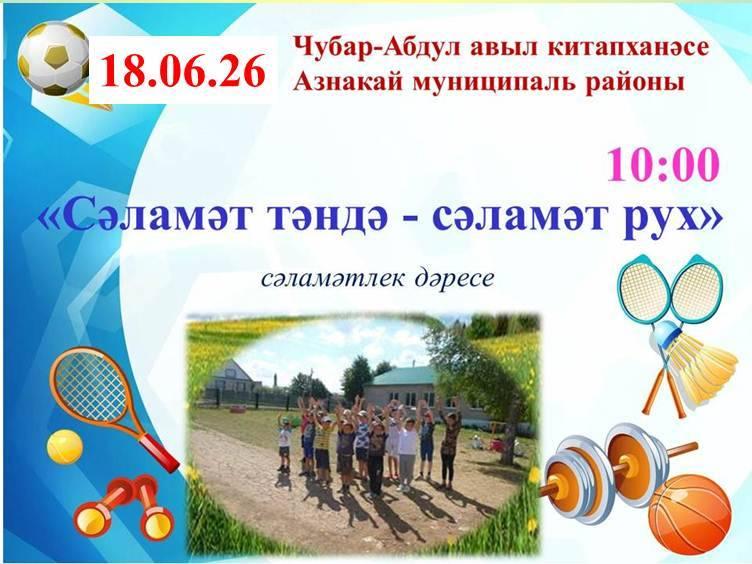 «Сәламәт тәндә – сәламәт рух»