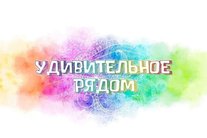 Удивительное рядом