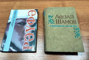 Книжная выставка «Жизнь и творчество Афзала Шамова»