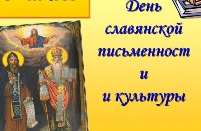 Презентация«День славянской письменности и культуры»