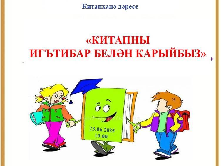 «Китапны игътибар белән карыйбыз»