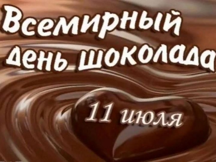 Всемирный день шоколада 13 сентября