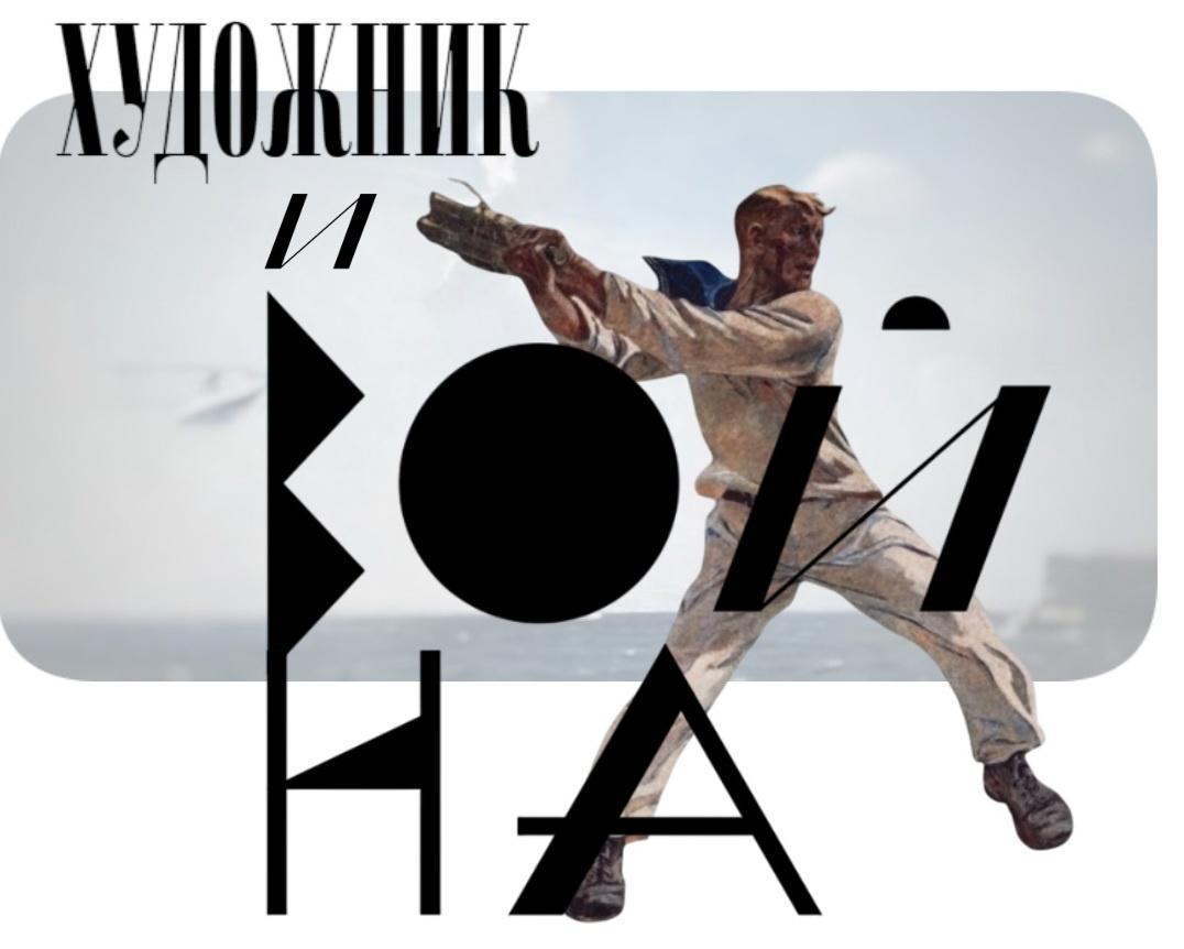 «Художник и война»
