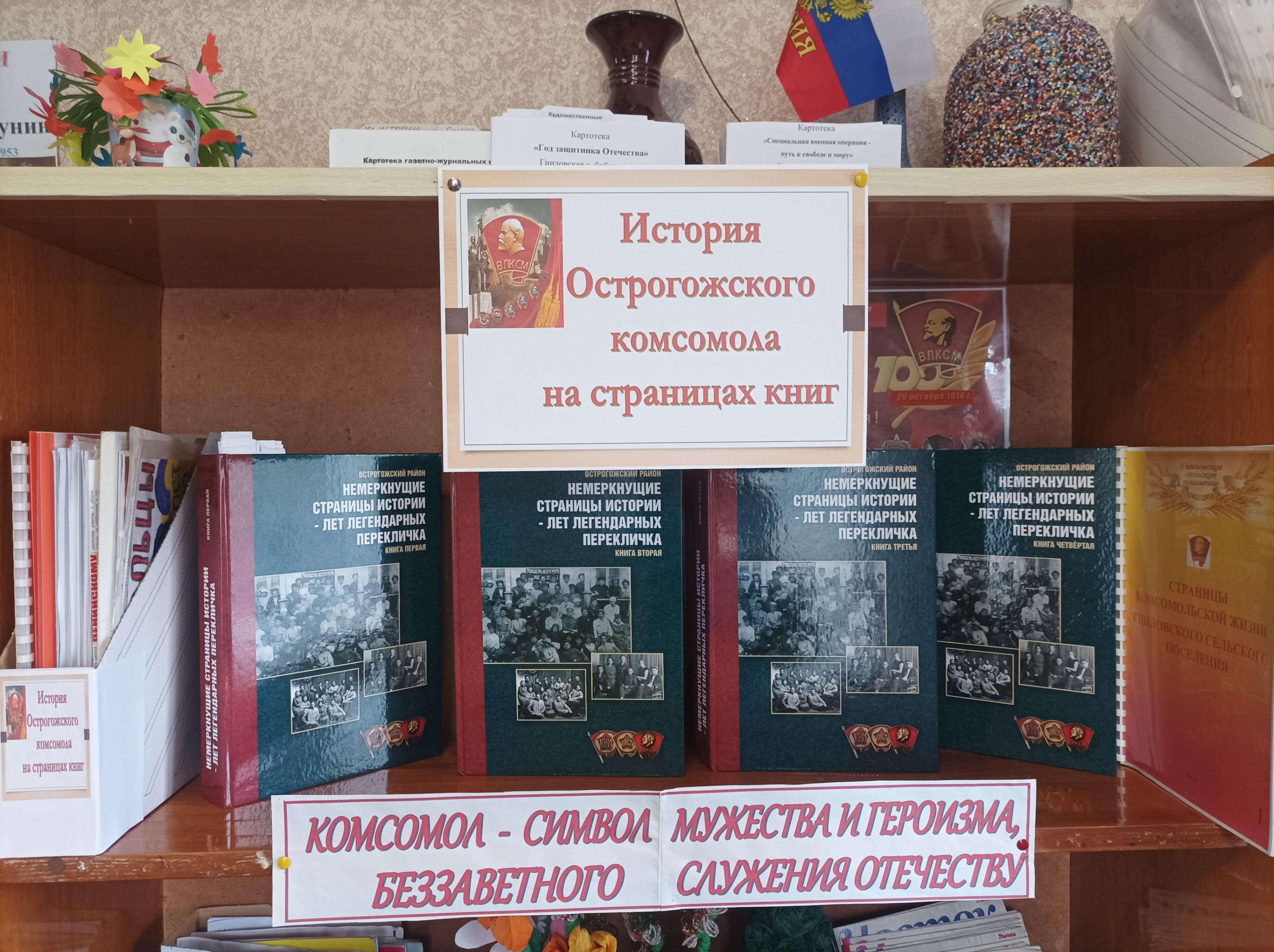 Книжная выставка: «История Острогожского комсомола на страницах книг»