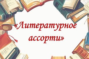 «Литературное ассорти»