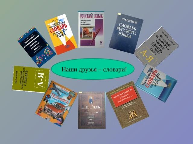 информационно познавательная беседа Словари - наши друзья и помощники