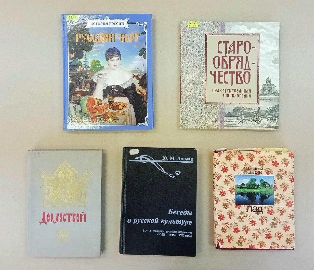 Книжная выставка «Русский быт и культура»