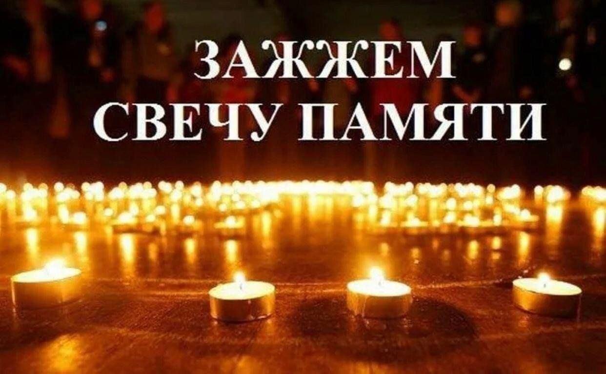 День памяти и скорби «Зажгите свечи».
