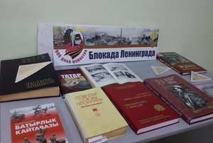 Книжная выставка «Блокада Ленинграда»