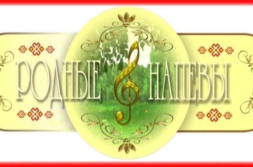 «Родные напевы» час фольклора