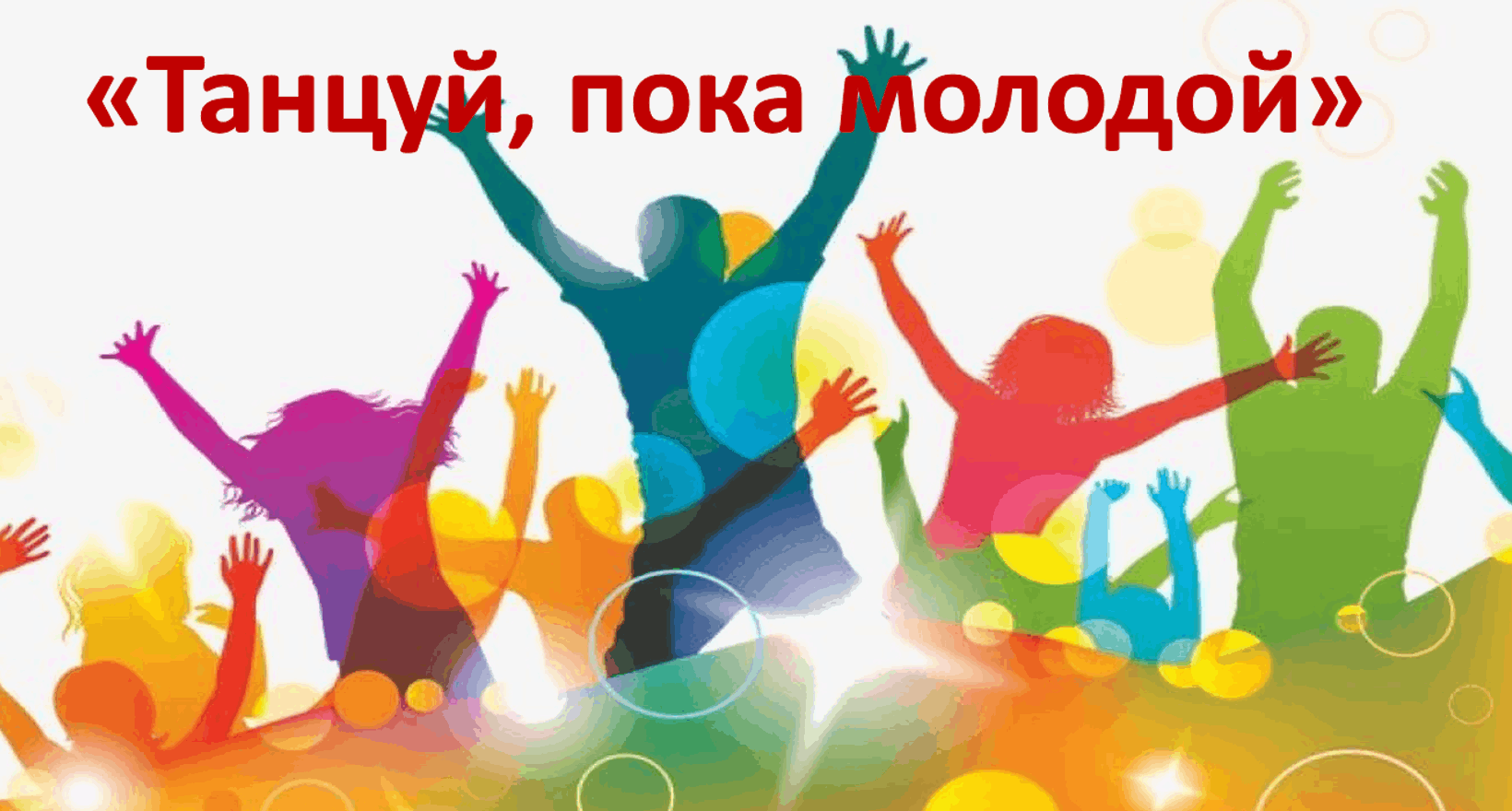 «Веселый вечер»
