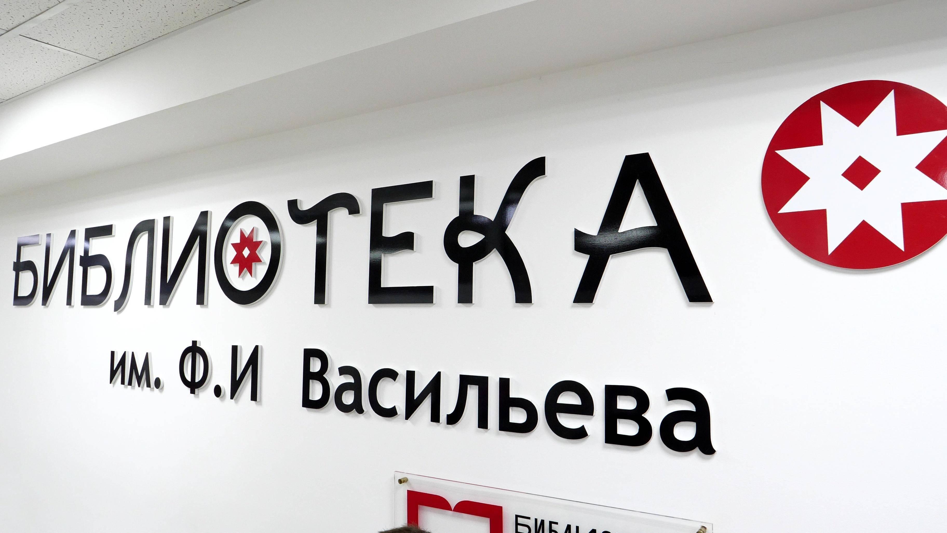 Модельная библиотека-филиал им. Ф. И. Васильева