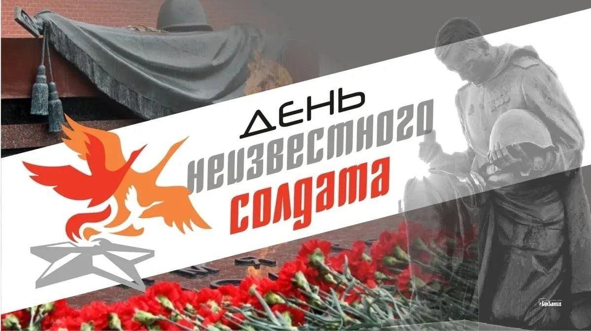 Информационно-патриотическое мероприятие «Память бессмертна: История Неизвестного солдата»