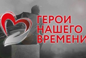 Герои России – Герои нашего времени