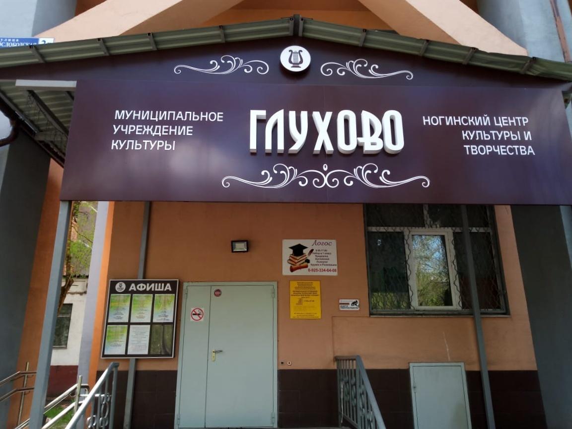 Ногинский центр культуры и творчества «Глухово»